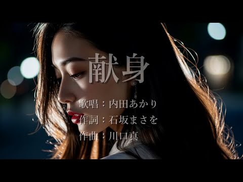 献身　内田あかりさんの歌唱です（ナレーションは細川俊之さん）