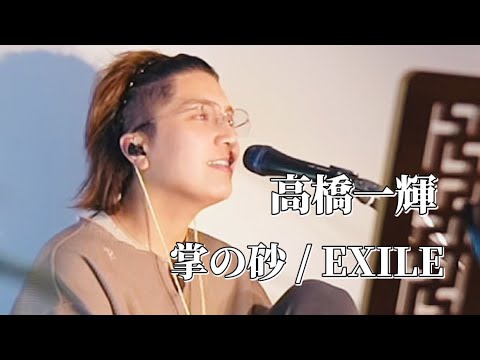 〖高橋一輝〗掌の砂/EXILE 2025.08.17 TikTok LIVE