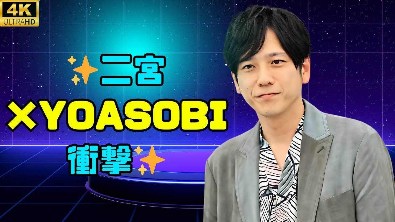 二宮和也×YOASOBI✨「あの夢をなぞって」カバー配信決定！ファン歓喜＆感動の新収録曲発表 #二宮和也 #YOASOBI #カバー曲
