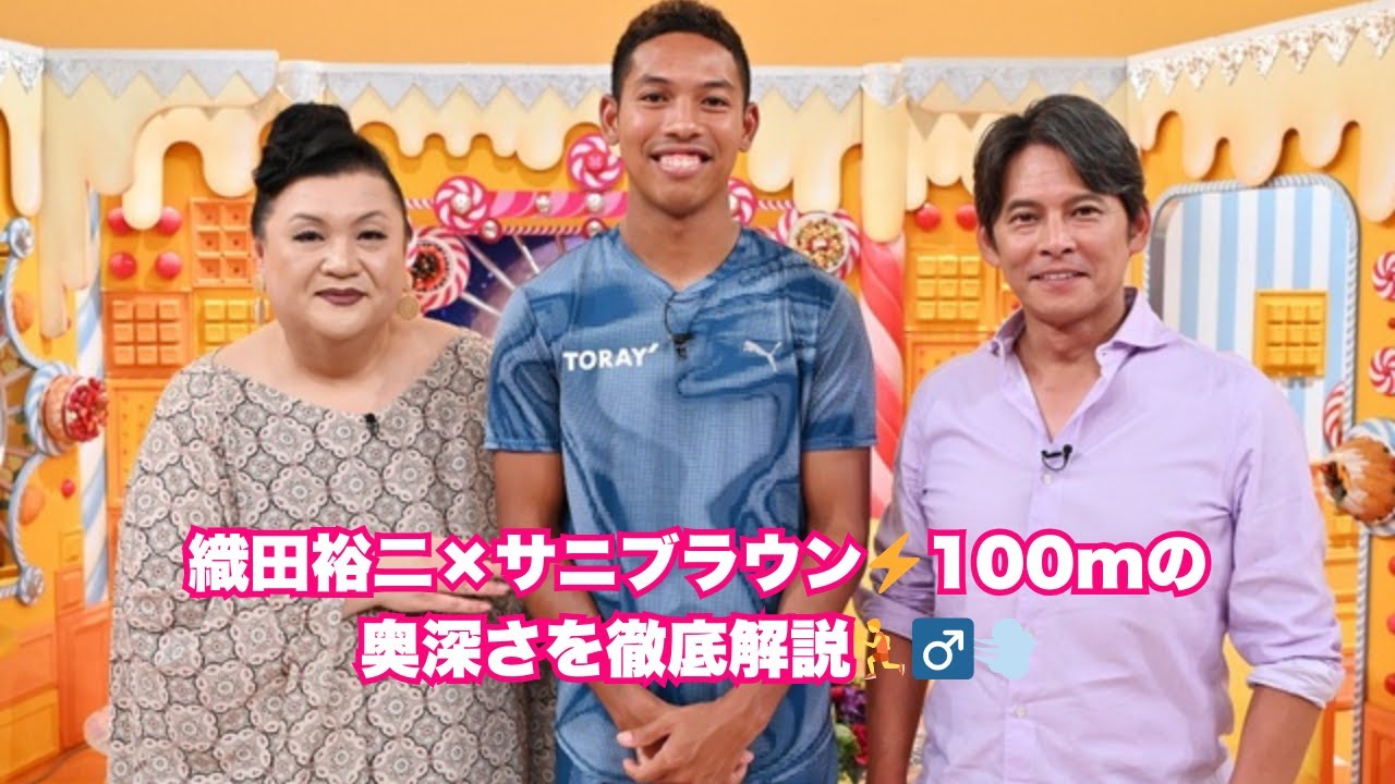 織田裕二＆サニブラウンが語る✨「シンプルで奥深い100mの世界」＜マツコの知らない世界＞