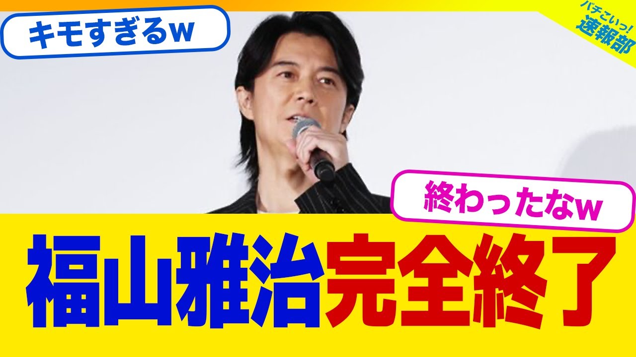 【衝撃】福山雅治さん、フジの不適切な会合に嬉々として参加していたwwwww【2chまとめ】【2chスレ】【5chスレ】
