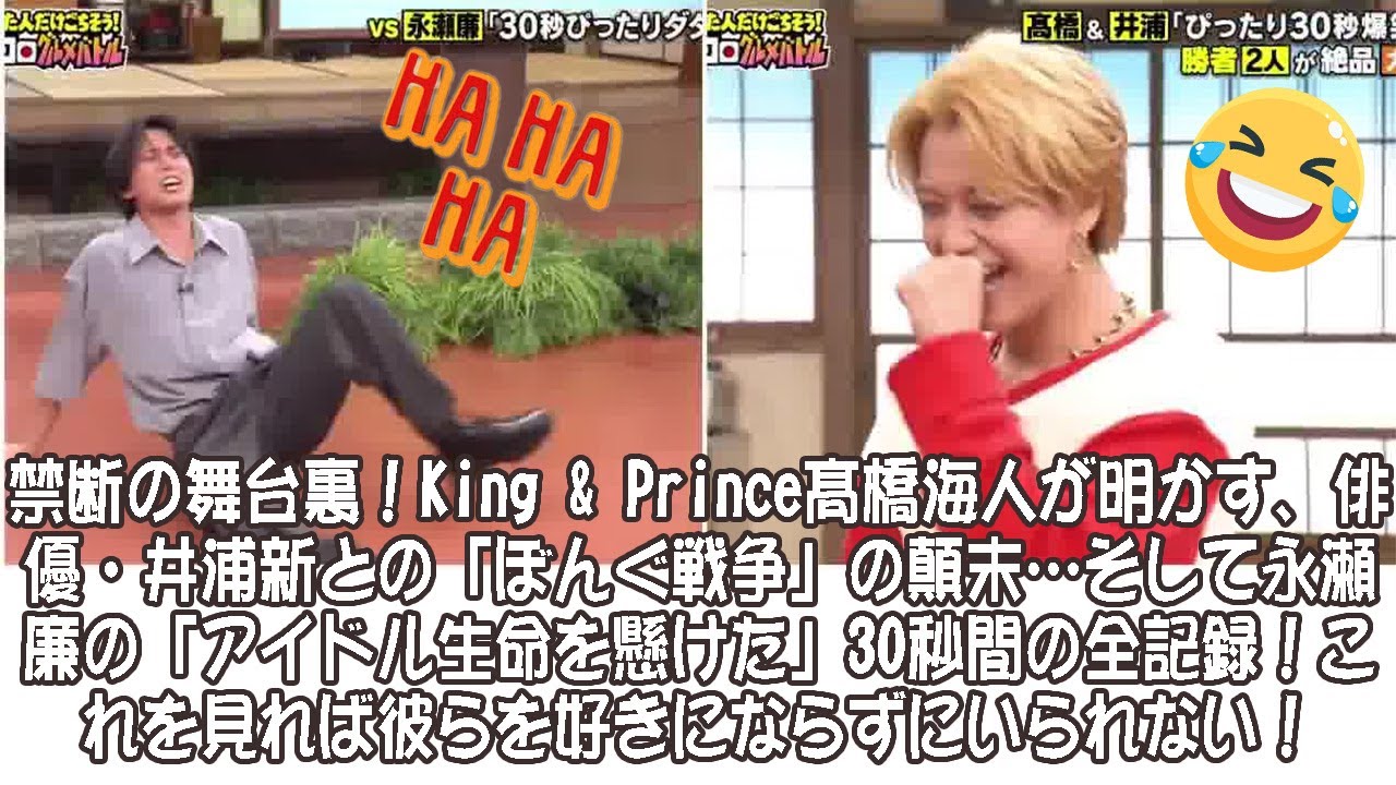 禁断の舞台裏！King & Prince髙橋海人が明かす、俳優・井浦新との「ぼんぐ戦争」の顛末…そして永瀬廉の「アイドル生命を懸けた」30秒間の全記録！これを見れば彼らを好きにならずにいられない！