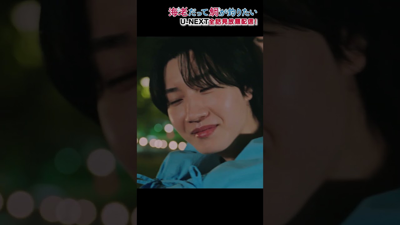 「聞くけど。俺でよければ」「優しい鯛に出会いたい…」#えびたい第1話切り抜き公開🎣『#海老だって鯛が釣りたい』U-NEXTで最新話まで配信中#田辺桃子 #桜田通 #UNEXT