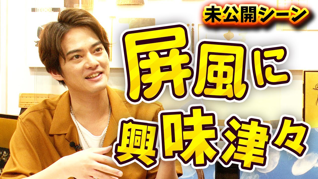 【片岡屛風店】未公開シーン！屛風に興味津々！【中山優馬】#中山優馬