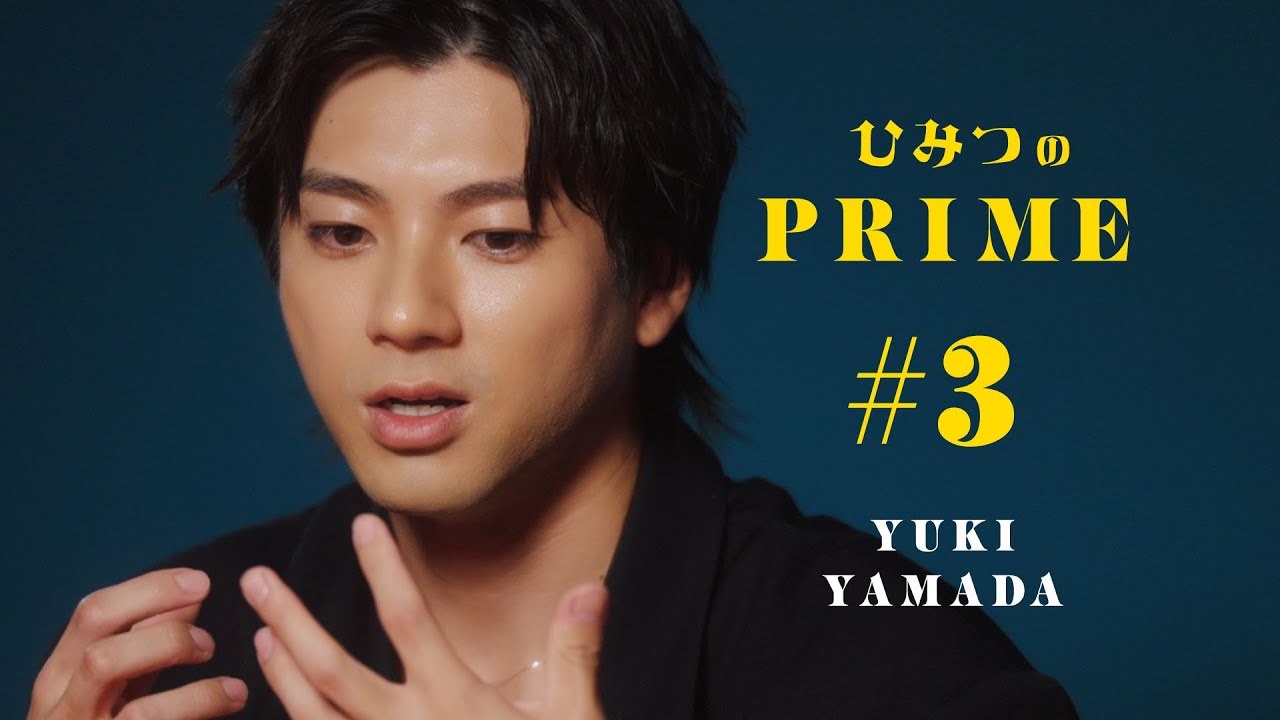 ひみつのPRIME 山田裕貴 #3