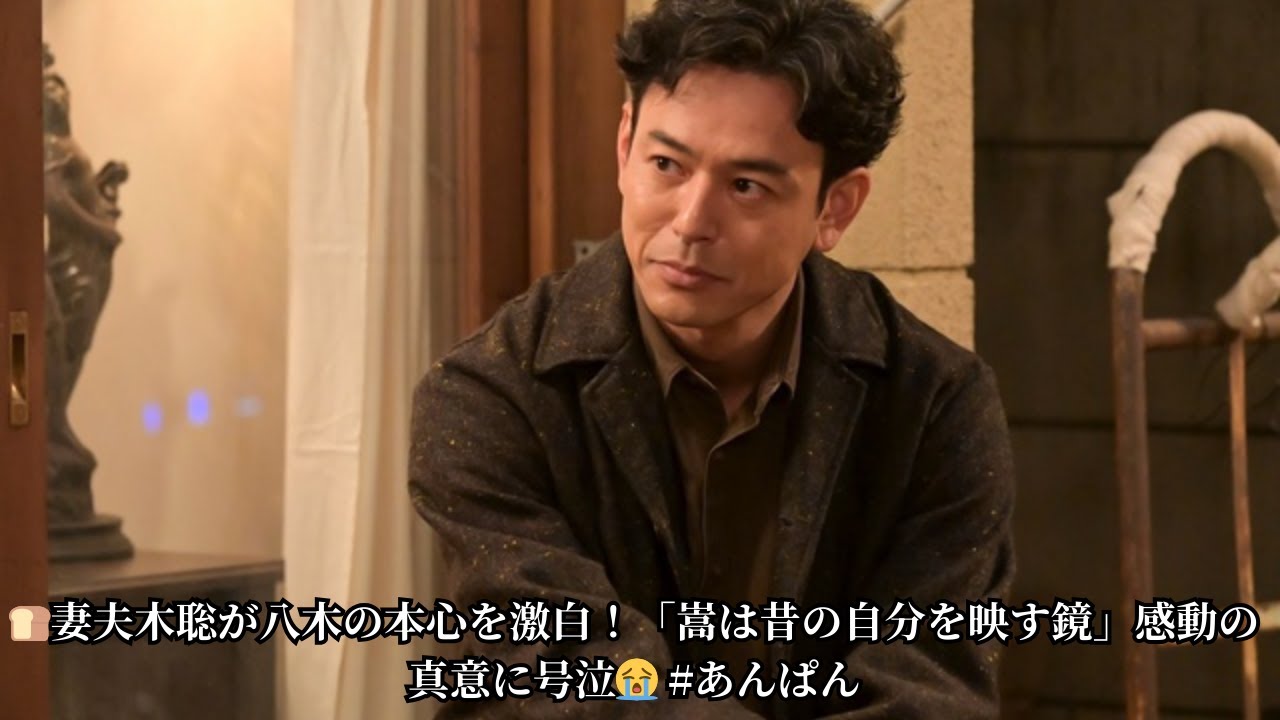 🍞妻夫木聡が八木の本心を激白！「嵩は昔の自分を映す鏡」感動の真意に号泣😭 #あんぱん