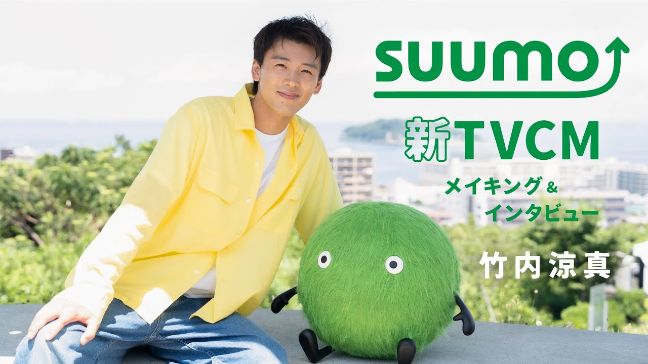【メイキング+インタビュー】竹内涼真さん出演　『SUUMO』2025夏TVCM
