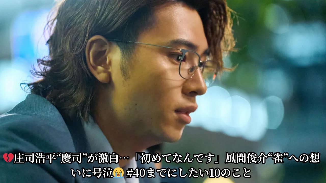 💔庄司浩平“慶司”が激白…「初めてなんです」風間俊介“雀”への想いに号泣😭 #40までにしたい10のこと