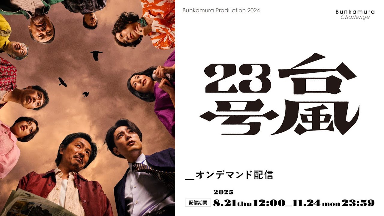 Bunkamura Production 2024『台風23号』冒頭シーン約5分間を期間限定で公開！