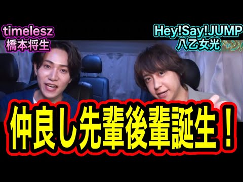【最高】先輩Hey!Say!JUMP八乙女×後輩timelesz橋本の相性が最高すぎる！？2人だけのロケが最高すぎた！！！いたジャン！！