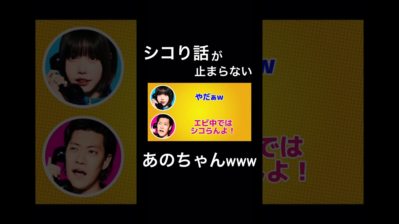 シコり話が止まらないあのちゃんwww #あのちゃん #粗品 #切り抜き #電電電話