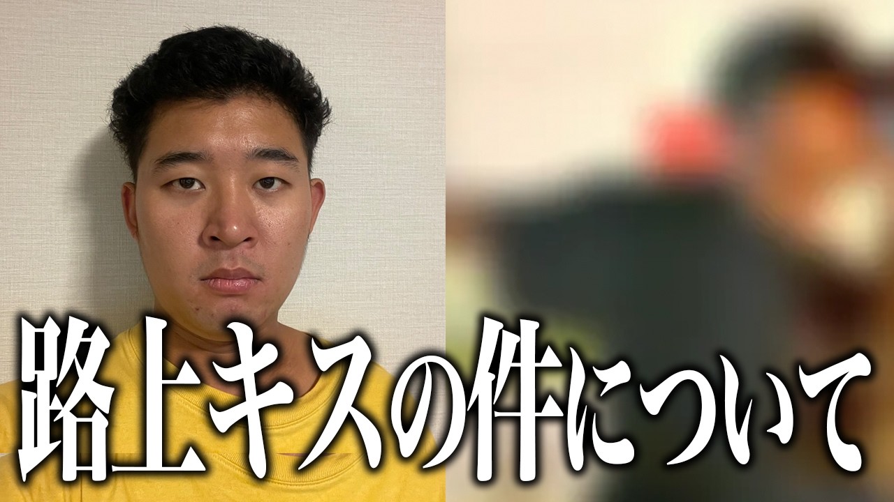 後藤の路上キスについて