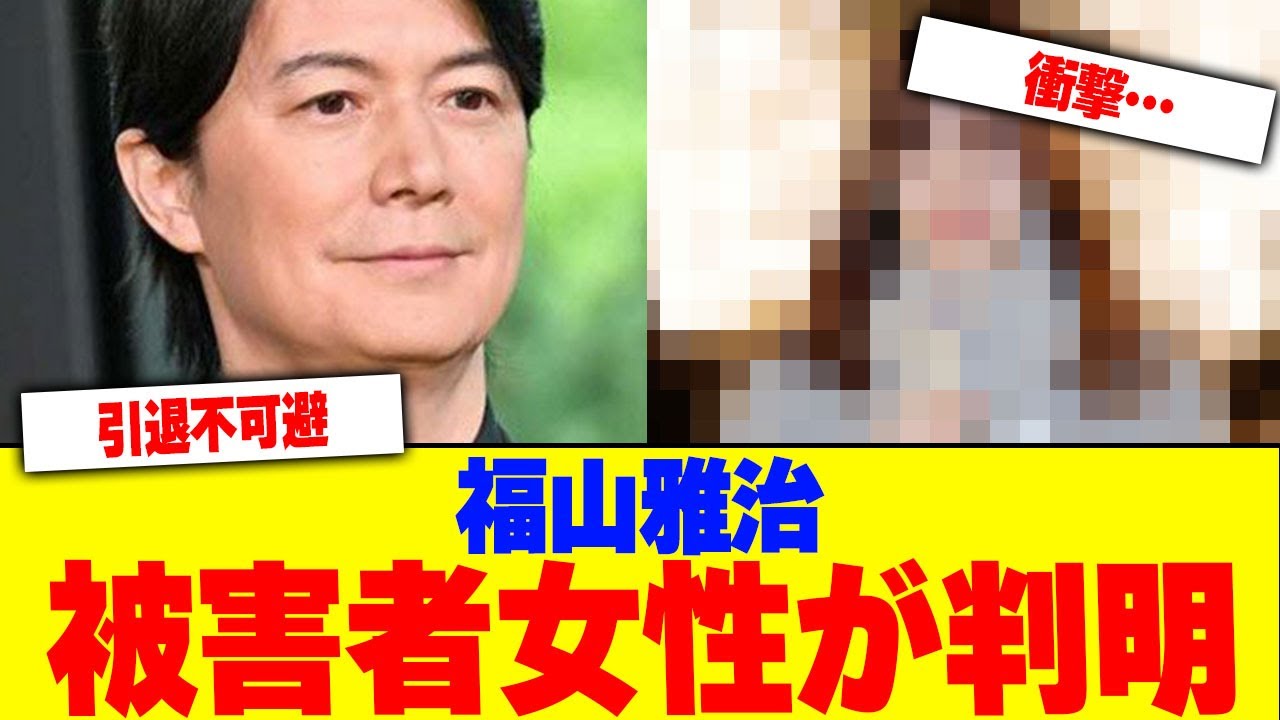 福山雅治の被害者女性が判明【2chまとめ】【2chスレ】【5chスレ】