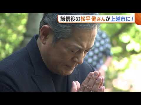 【出陣】松平健さんが新潟・上越市に！大河ドラマで“信玄役”演じた松平さん “謙信役”務める『謙信公祭』へ意気込み「川中島に向かって出陣じゃ～！」