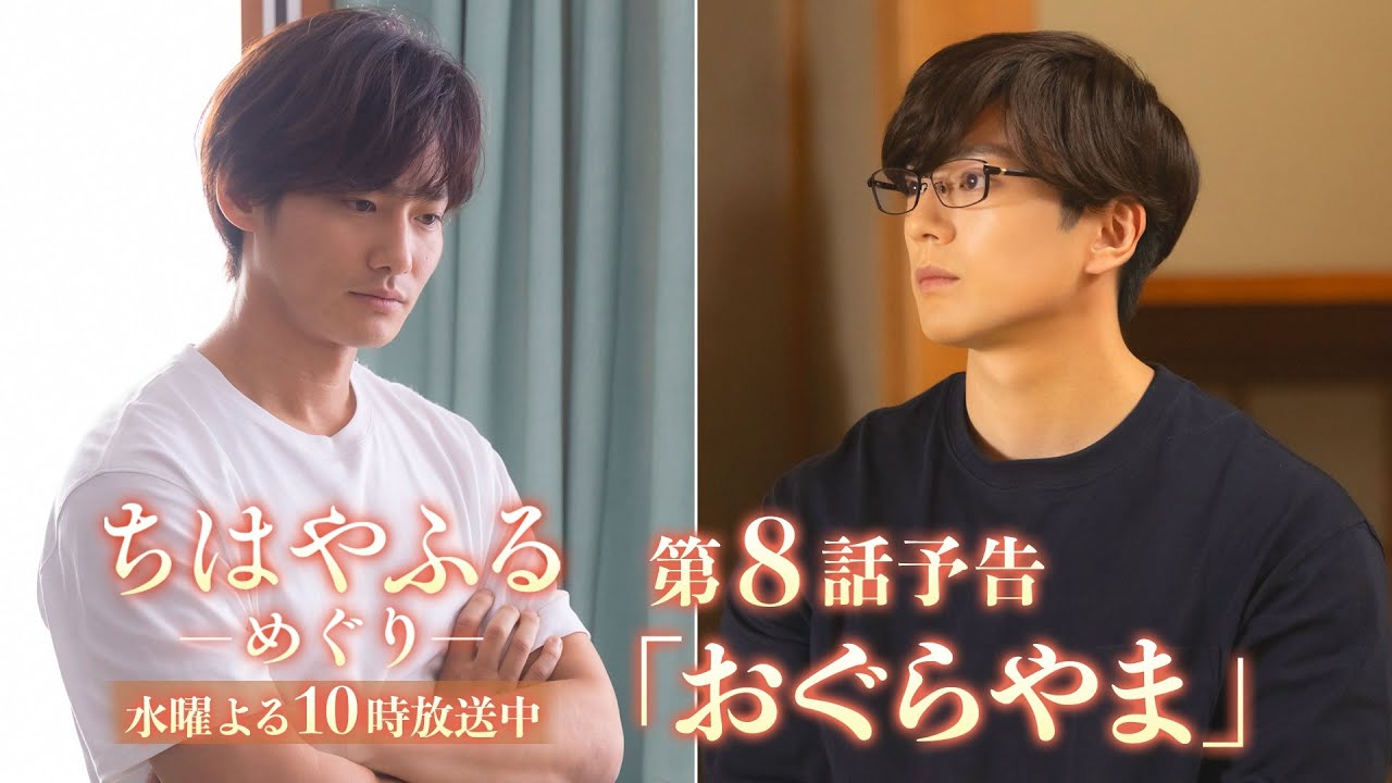 【第8話予告】ドラマ「ちはやふる－めぐり－」超強豪「瑞沢高校」に挑む！次々と押し寄せる試練… 8月27日(水)よる10時