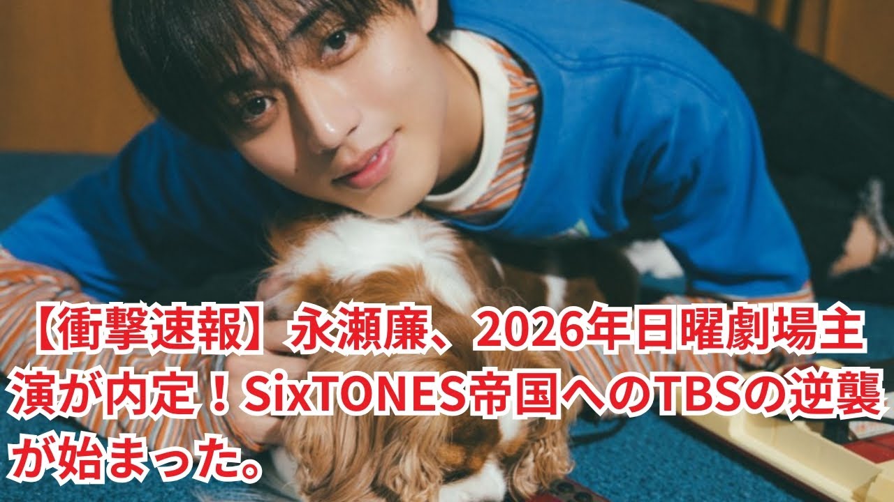永瀬廉、俳優生命を賭けた“最大の試練”へ。2026年日曜劇場、視聴率戦争の全内幕。