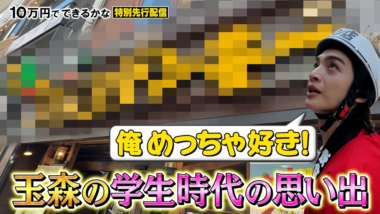 【キスマイ玉森】思い出つまった飲食チェーンに大興奮！