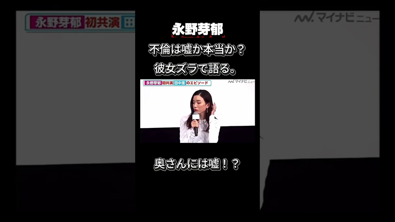 不倫【永野芽郁】嘘か本当か。彼女ズラで語る。＃戸田恵梨香＃永野芽郁＃田中圭＃中居正広＃広末涼子＃shorts  #shortvideo＃石原さとみ＃仲里依紗