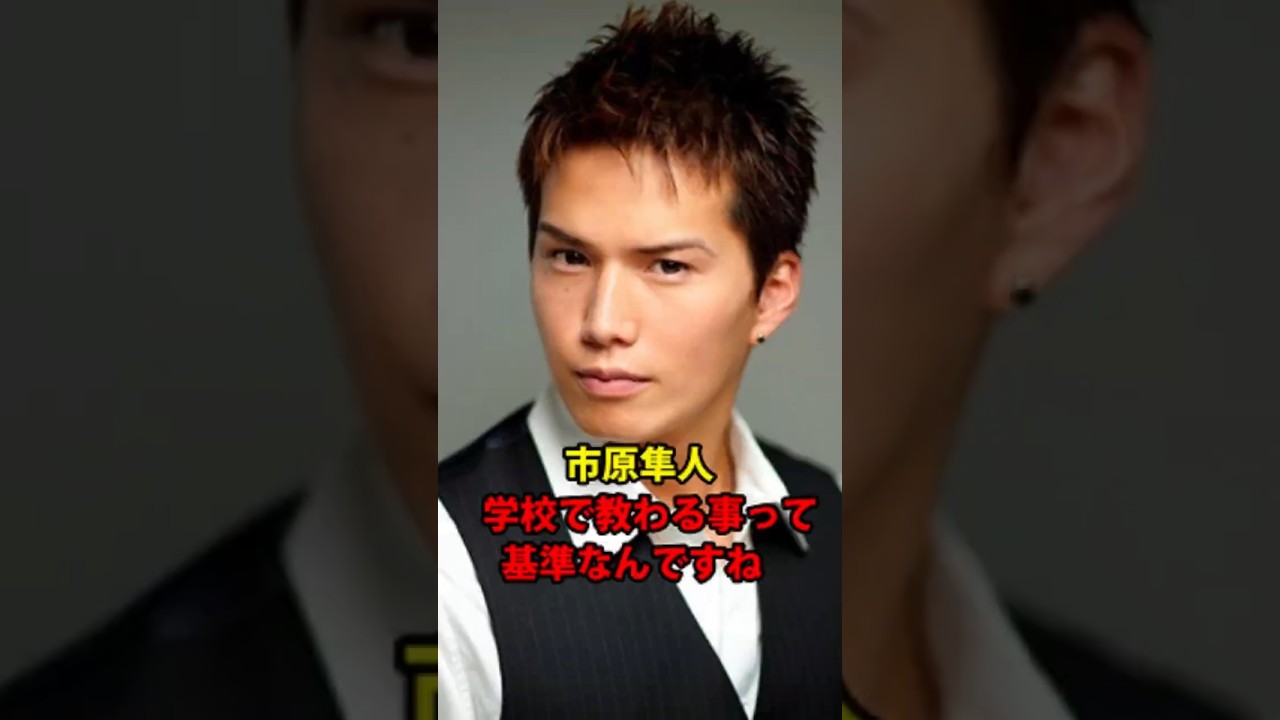 【市原隼人】学校で教わる事って基準なんですね #名言集 #悩み #辛い時に心に響く名言 #心からの名言