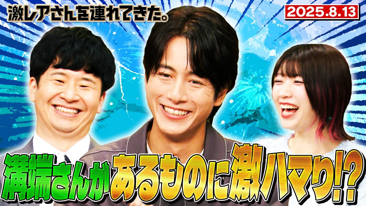 【激レアさん】溝端さんがあるものに激ハマり中！？ 2025.8.18 放送