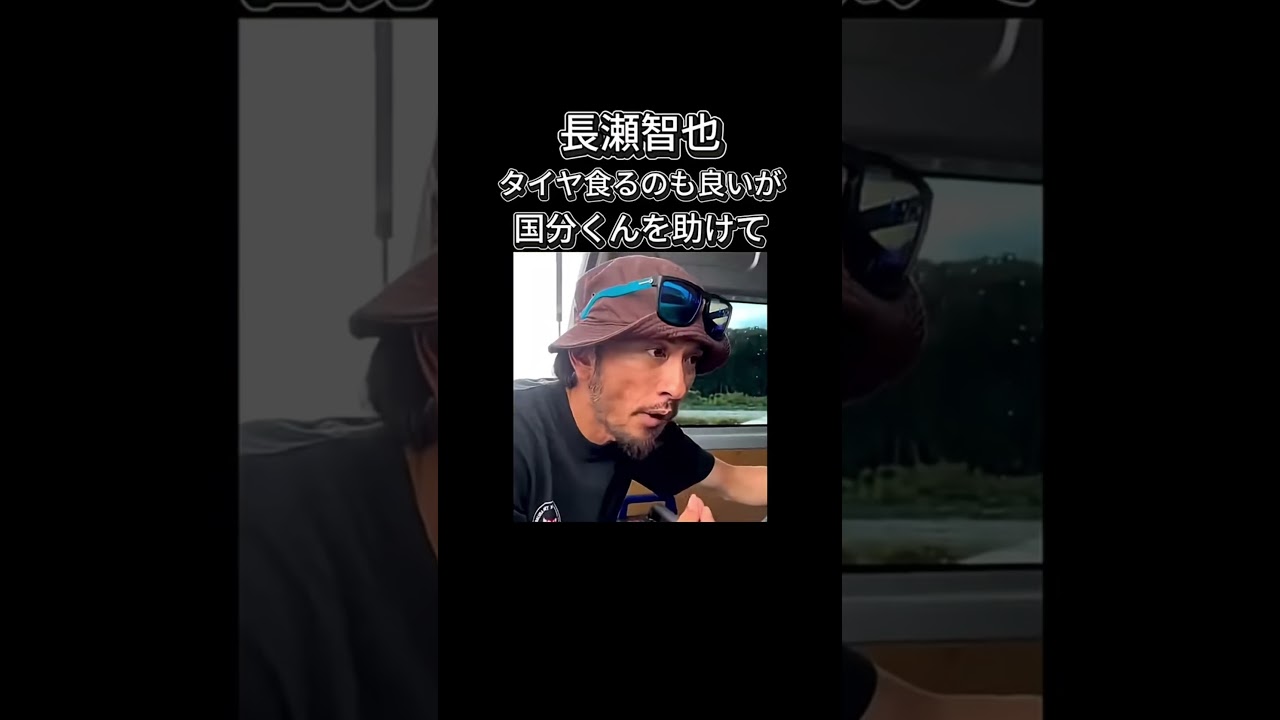 【TOKIO・長瀬智也】タイヤ食べるのも良いが、国分太一を助けて。　　　　＃長瀬智也＃山口達也＃松岡昌宏＃TOKIO＃国分太一＃ジャニーズ＃＃shorts  #shortvideo #若い頃
