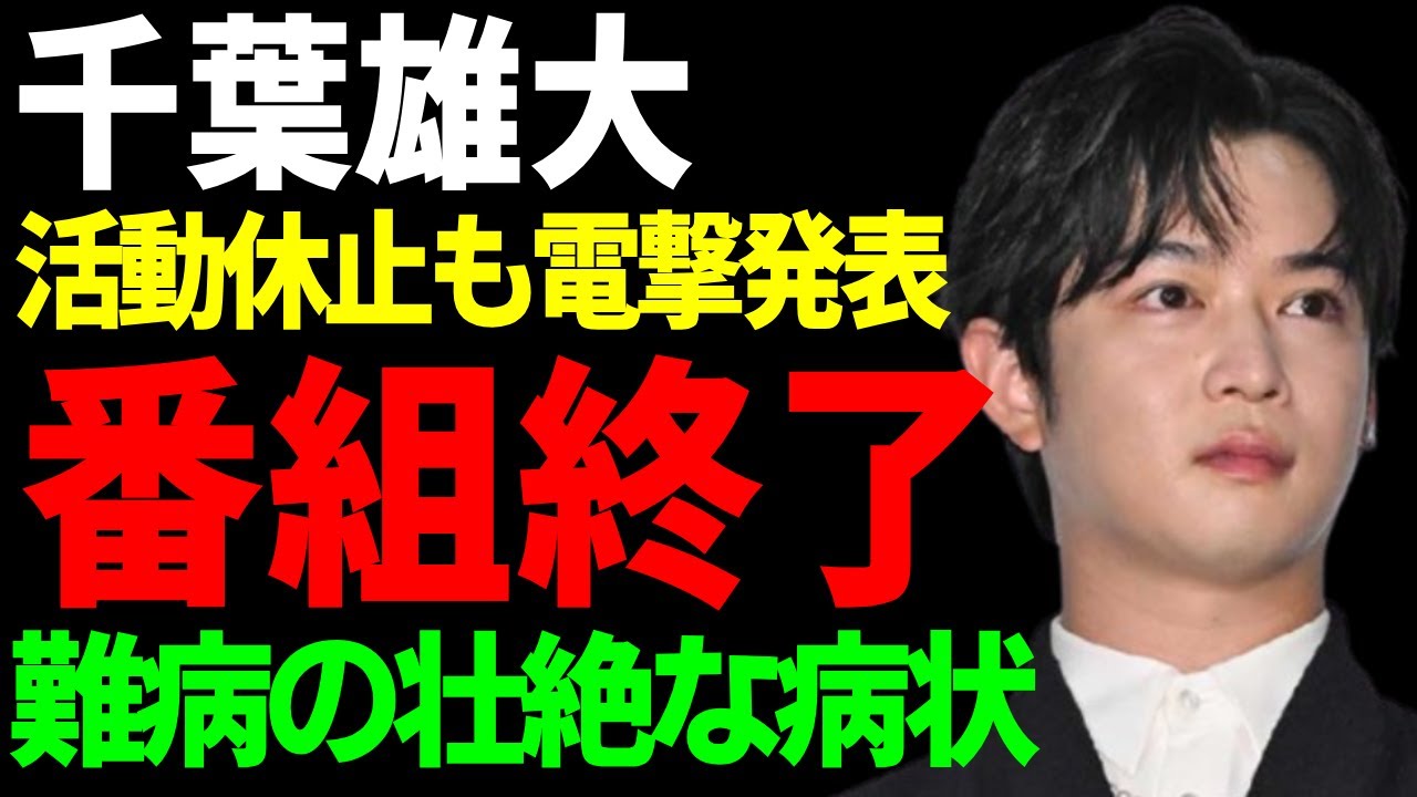 千葉雄大の番組が全降板となった裏側に…活動休止を電撃発表した俳優の難病の病状に涙...可愛い俳優として話題になった彼が実はオネェだった実態…現在の彼氏の正体に言葉を失う...