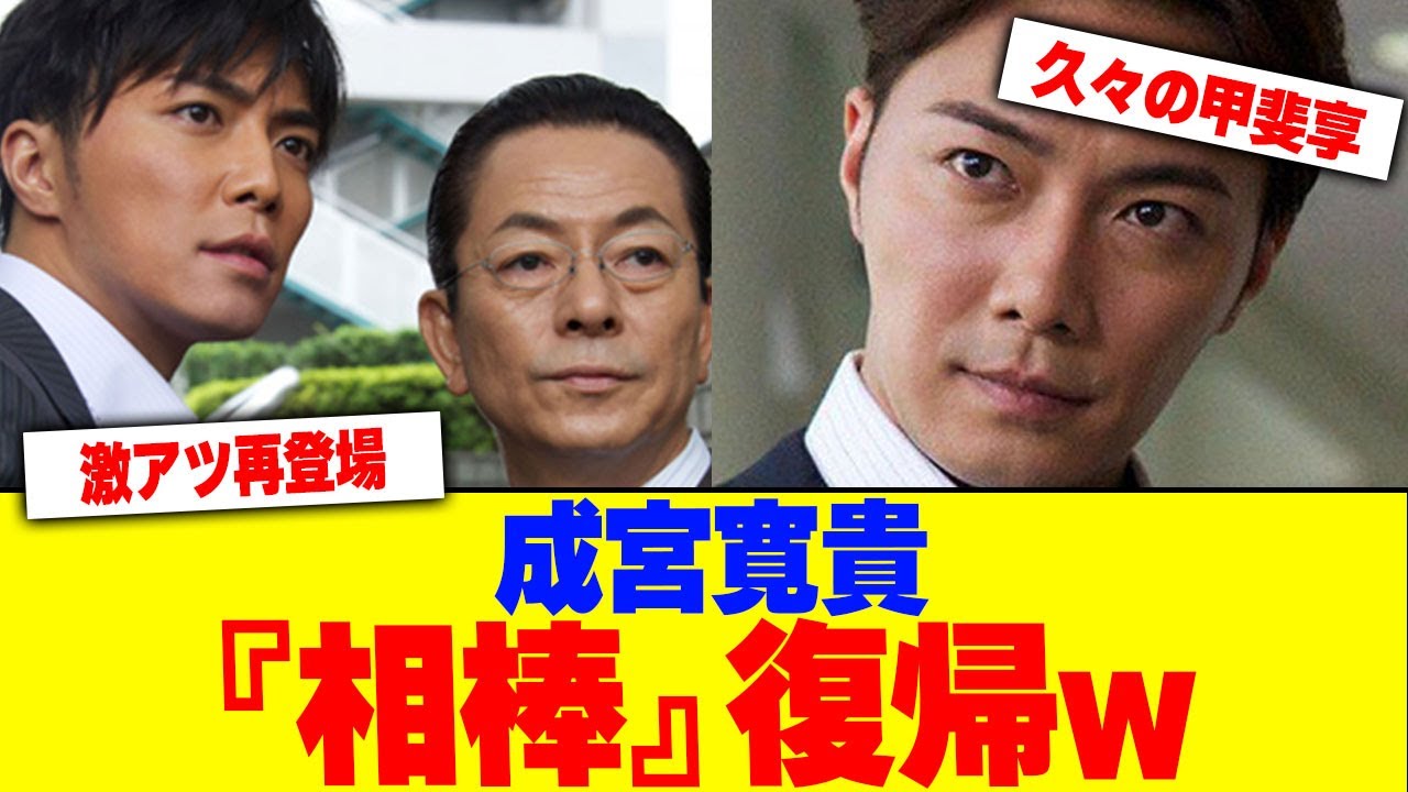 成宮寛貴が『相棒』復帰wwwwwwwwww【2chまとめ】【2chスレ】【5chスレ】