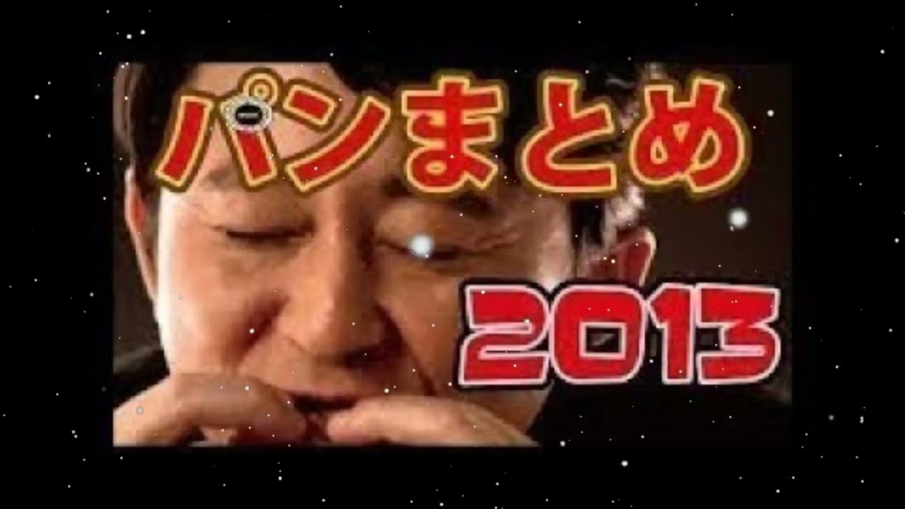【2013年】 有吉ラジオ サンドリ パンまとめ - 日本ラジオ