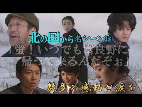 【 北の国から 名シーン⑮】◆『蛍！いつでも富良野に帰って来るんだぞ』蛍の不倫とその周囲の人々の想い・・・北の国から俱楽部 ◆田中邦衛、吉岡秀隆、中嶋朋子、大竹しのぶ、竹下景子、岩城滉一、名場面集
