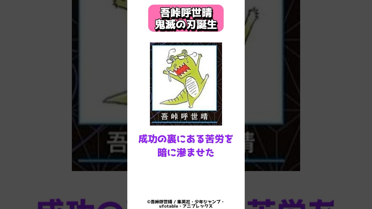 記録的大ヒットの鬼滅の刃を誕生させた吾峠呼世晴 #shorts