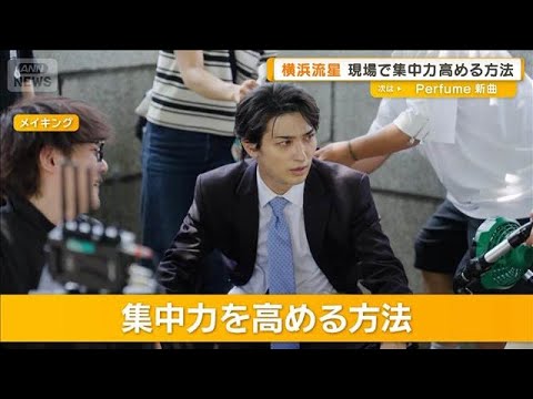 横浜流星　現場で集中力を高める方法は「他の情報や考えを排除する」【グッド！モーニング】(2025年8月20日)