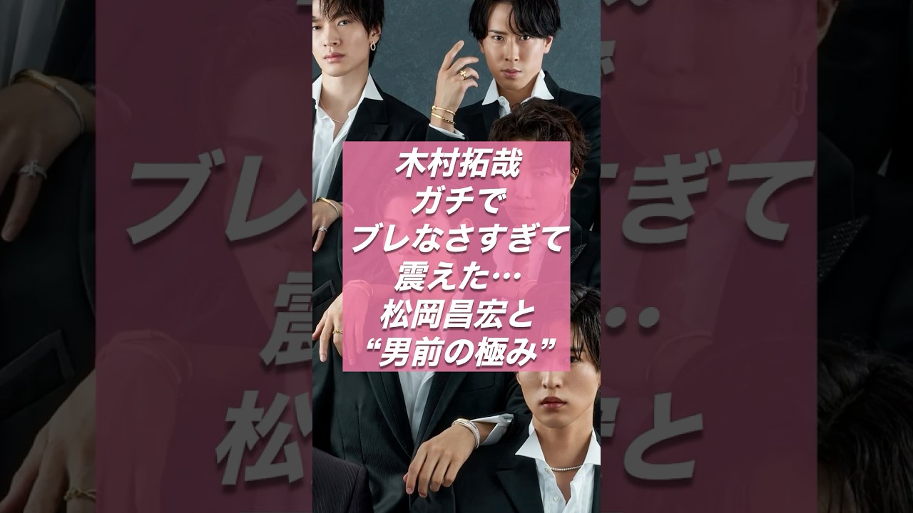 木村拓哉ガチでブレなさすぎて震えた…松岡昌宏と“男前の極み”すぎて涙止まらん【ジャニーズ・STARTO】