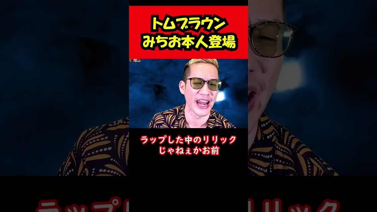 【ブチギレ氏原】トムブラウンみちお本人登場...w #shorts #tiktok #トムブラウン