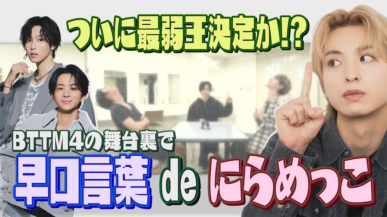 #53 【BTTM4の舞台裏で②】早口言葉 de にらめっこ！2024最弱王は誰だSP！
