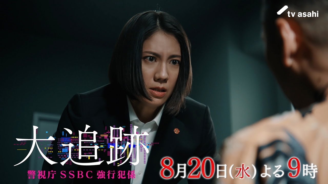 『大追跡～警視庁ＳＳＢＣ強行犯係～』2025年8月20日（水）よる9時～／第7話予告動画