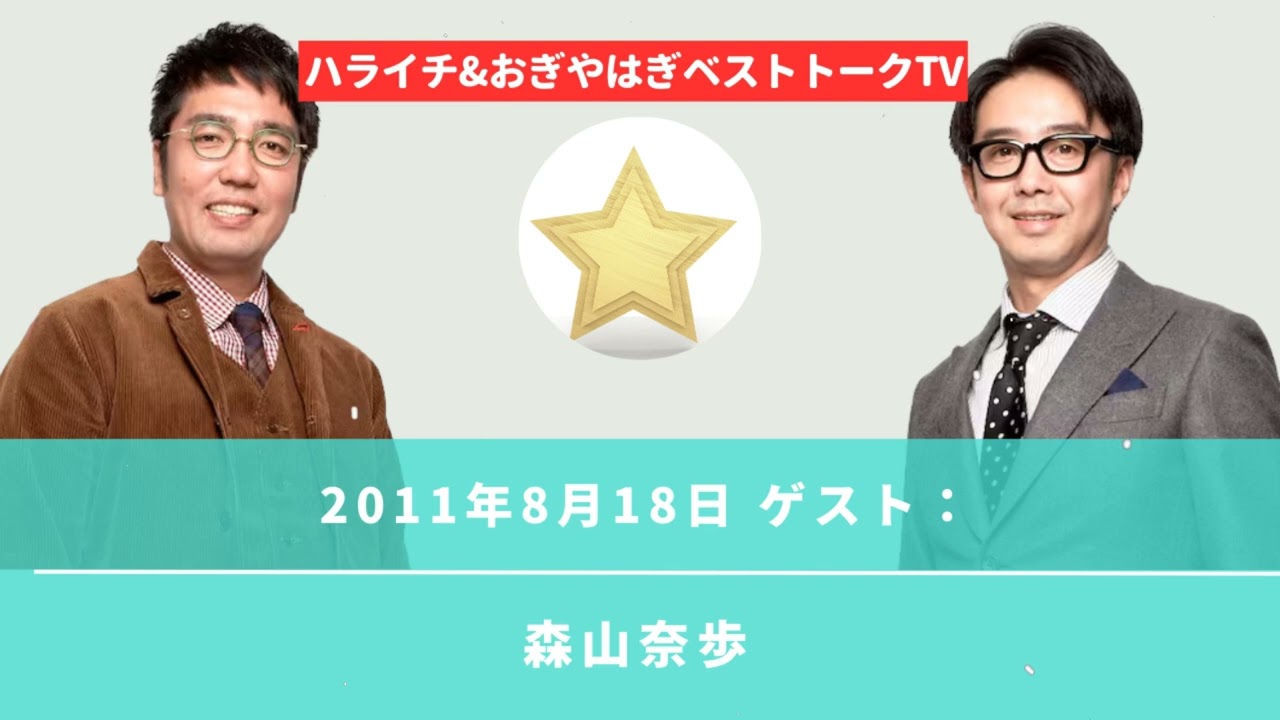 2011年8月18日 ゲスト：森山奈歩 - ハライチ&おぎやはぎベストトークTV