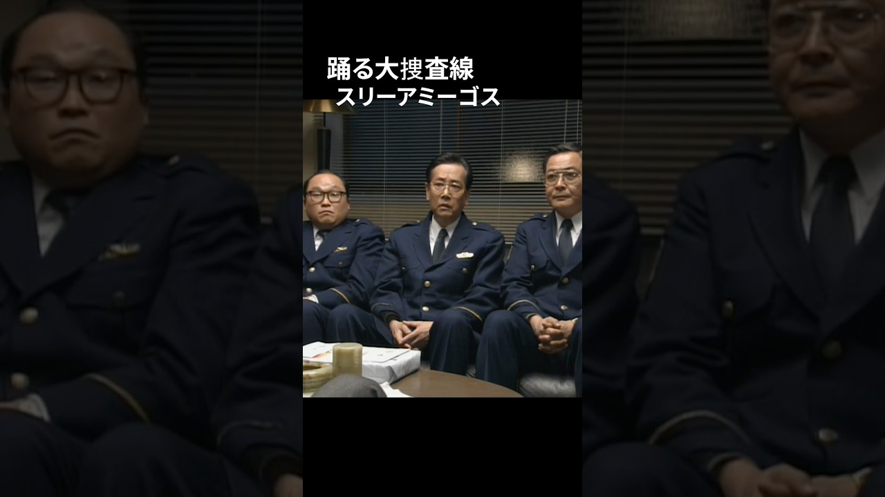 踊る大捜査線 本当に取っちゃうんですか?