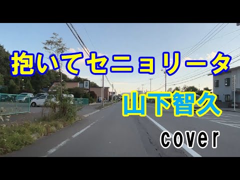 抱いてセニョリータ　山下智久　cover　#抱いてセニョリータ #山下智久 #cover