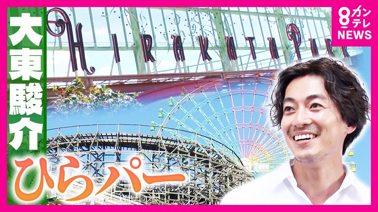 「マジでふざけてる！」連続営業期間日本一！”ひらパー”が愛される理由「超ひらパーお兄さん」が”AI”化！？「ロシアン観覧車」に「分別しまくりゴミ箱」｜大東駿介の発見！てくてく学〈カンテレNEWS〉