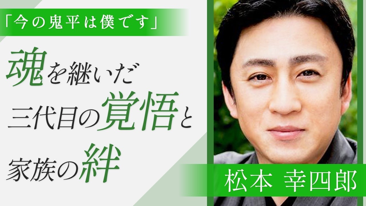 「鬼平を一度断りました」松本幸四郎さんが語る歌舞伎座で「鬼平犯科帳」　中村吉右衛門さんの当たり役を演じることへの衝撃の本音を語る…