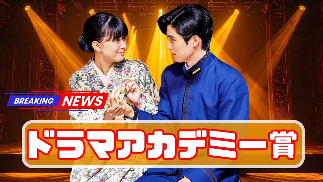 🎬第124回ドラマアカデミー賞結果！「波うららかに、めおと日和」5冠🏆主演男優賞は中井貴一に【最新芸能ニュース】#ドラマアカデミー賞 #中井貴一 #最新芸能ニュース