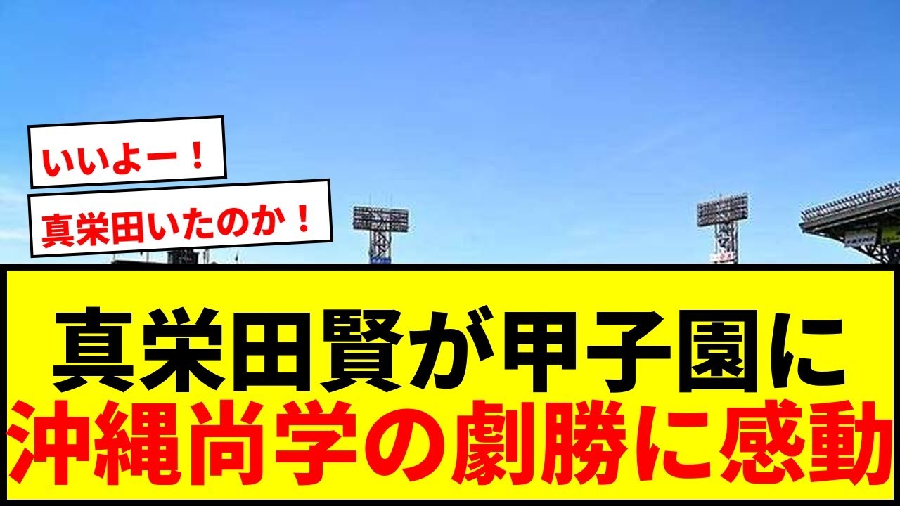 【速報】甲子園にスリムクラブ真栄田賢が降臨！沖縄尚学の劇的勝利に「いいよー！」とX感動