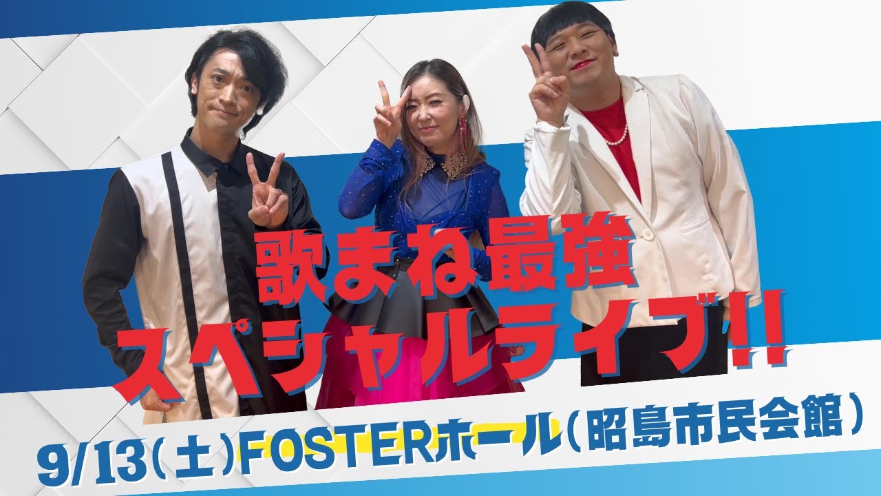 昭島で歌まね最強スペシャルライブ❗️#mrシャチホコ#荒牧陽子#ものまね