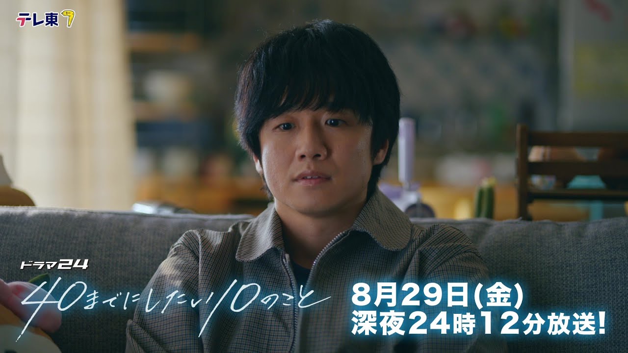 【予告】ドラマ24「40までにしたい10のこと」第9話