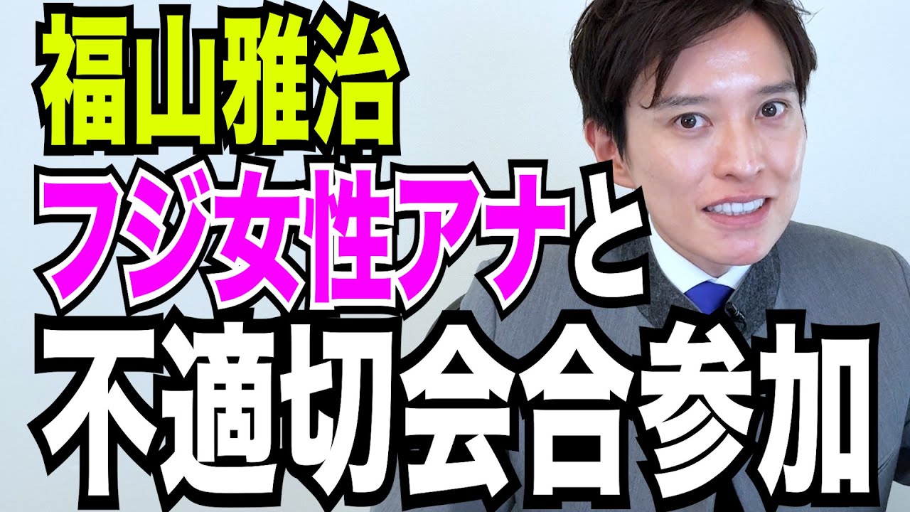 【弁護士が解説】福山雅治“フジテレビ不適切会合参加”否定から一転なぜ認めた？中居氏との違いは？