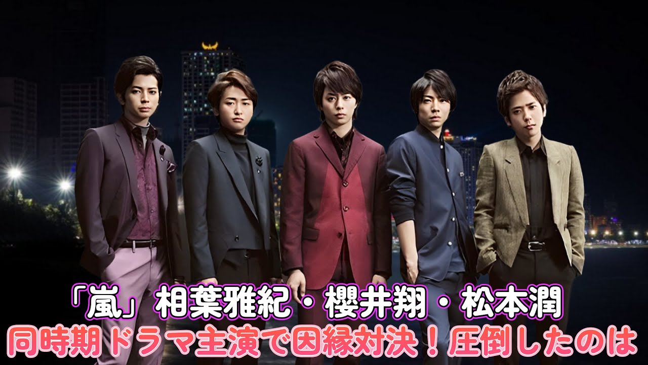 「嵐」相葉雅紀・櫻井翔・松本潤、同時期ドラマ主演で因縁対決！圧倒したのは…？