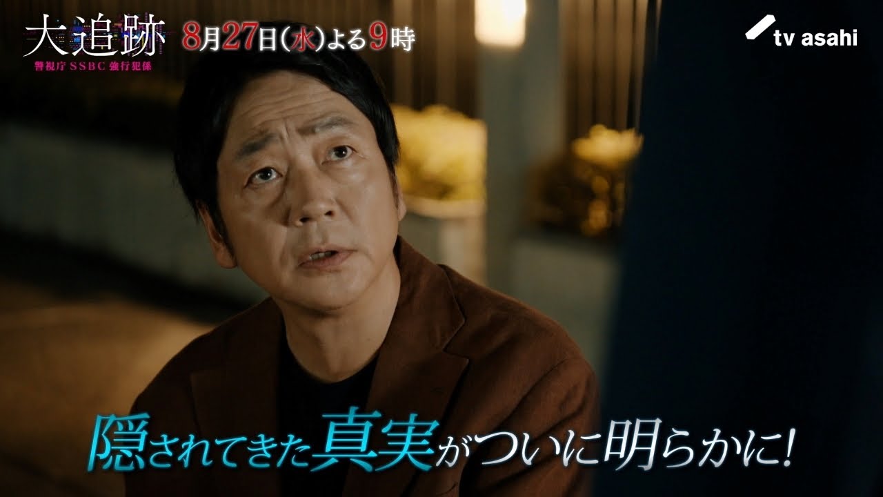 『大追跡～警視庁ＳＳＢＣ強行犯係～』2025年8月27日（水）よる9時～／第8話予告動画