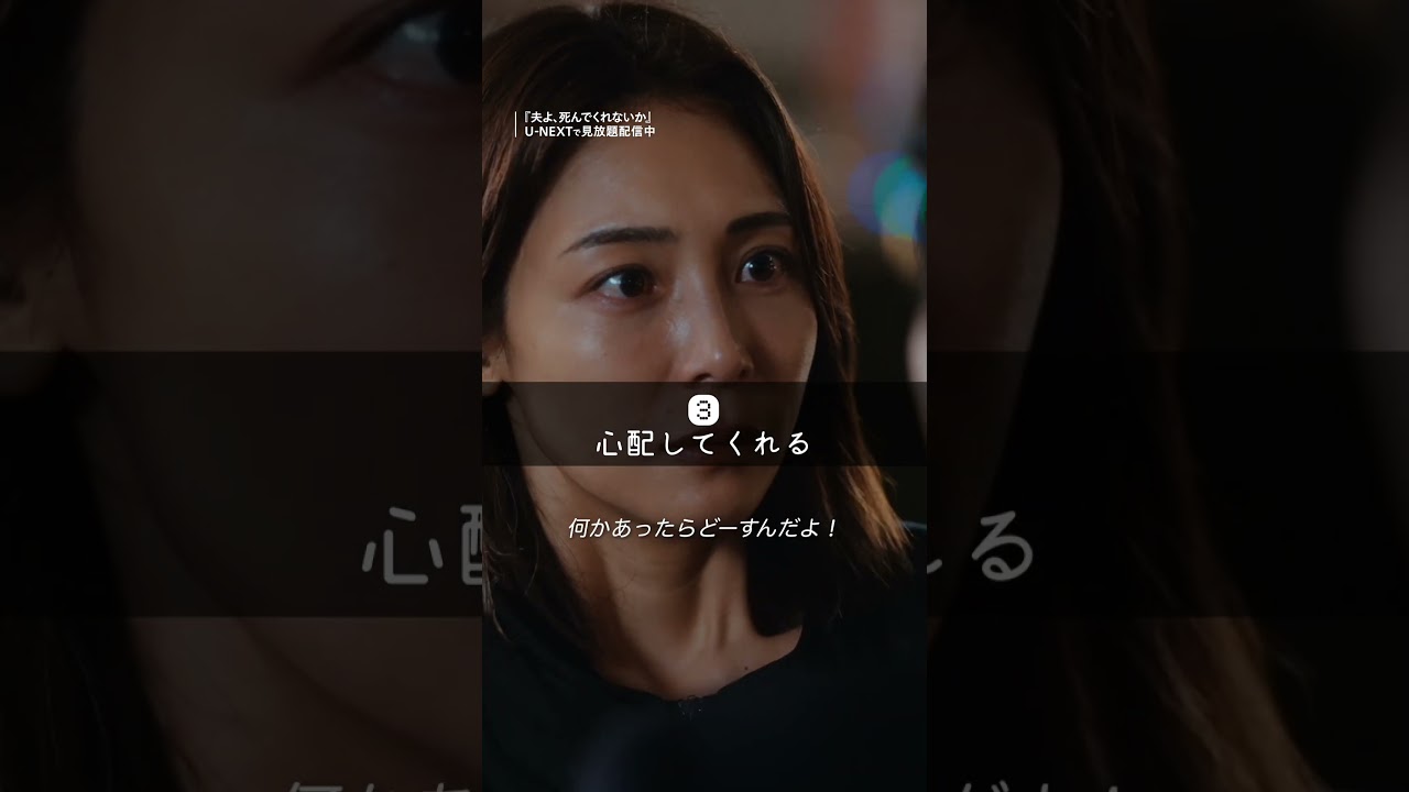 【こんな旦那は理想？】『夫よ、死んでくれないか』U-NEXTで見放題配信中！#おとしね #安達祐実 #相武紗季 #磯山さやか #UNEXT #テレ東 #shorts