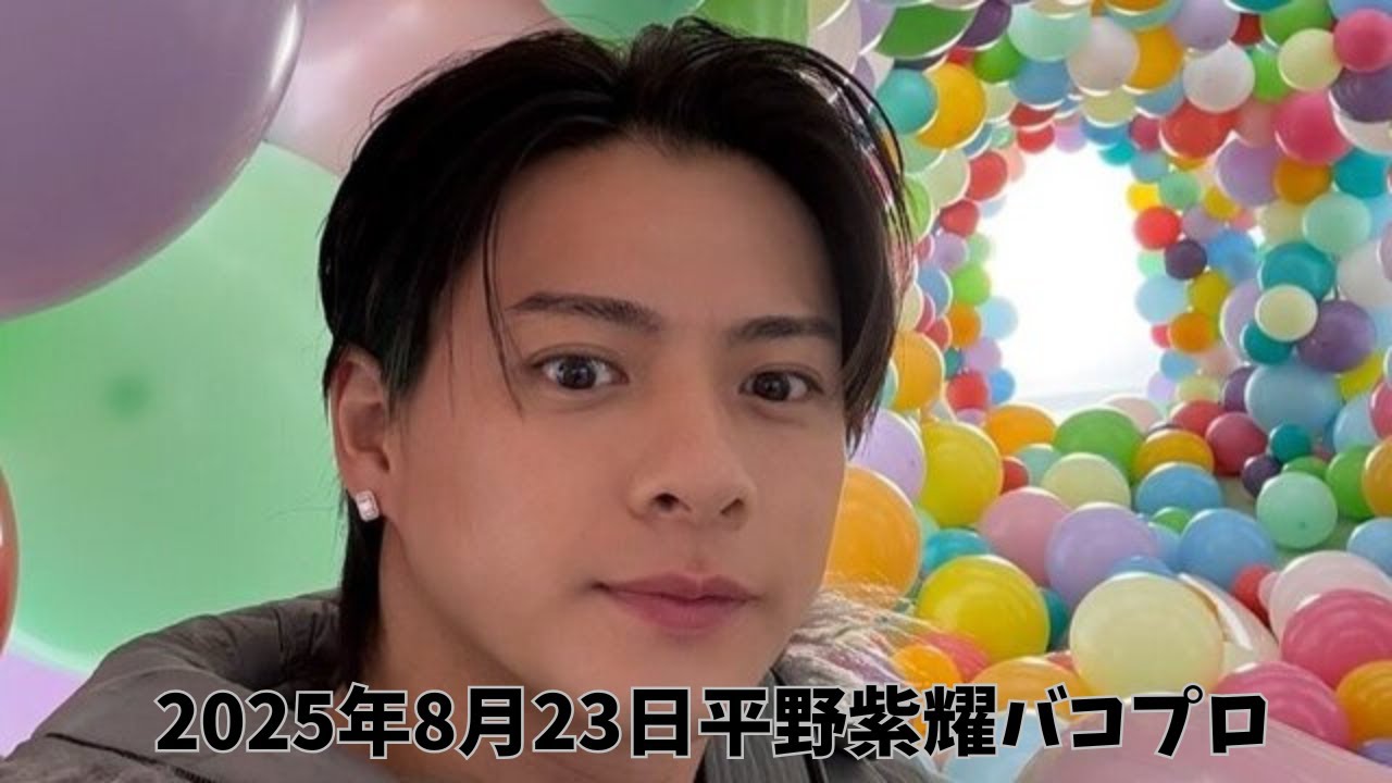 バコプロ：Number_i平野紫耀　Instagram（質問箱）2025/08/23