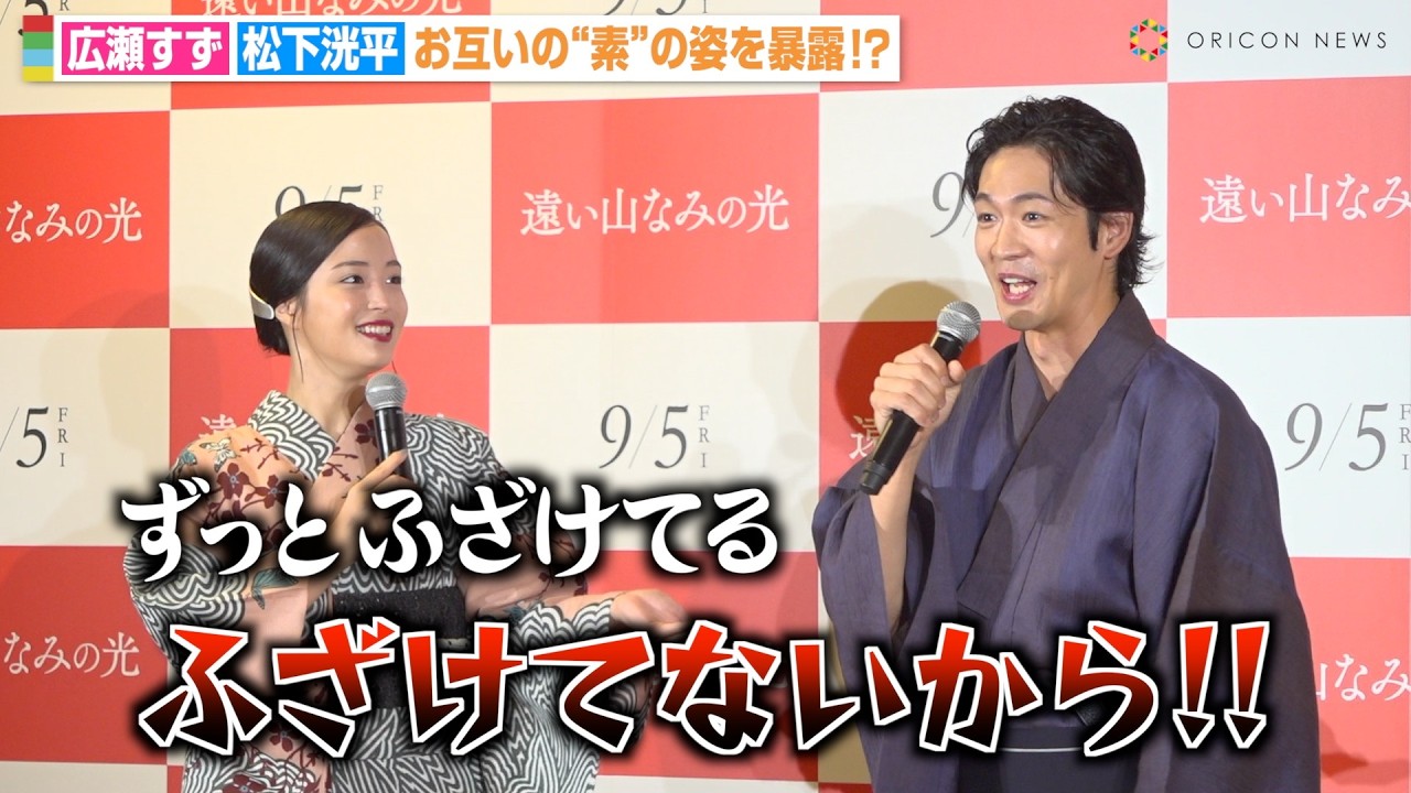 松下洸平、広瀬すずに素の姿を暴露され大慌て「本当にやめて」　映画『遠い山なみの光』公開直前大ヒット祈願イベント